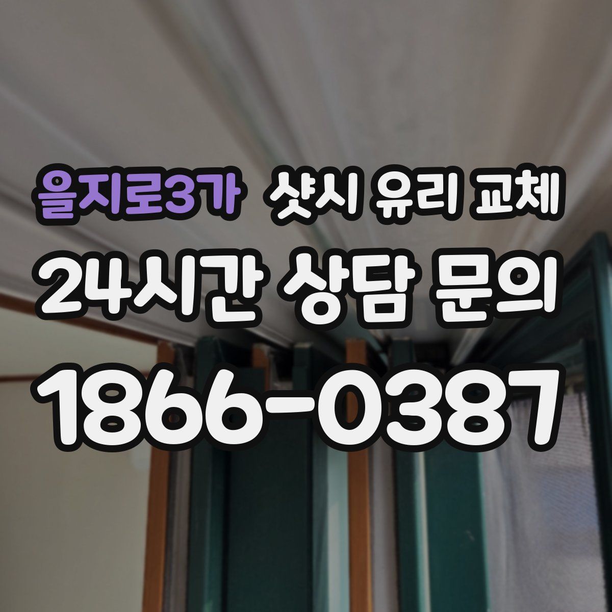 을지로3가 샷시 유리 교체