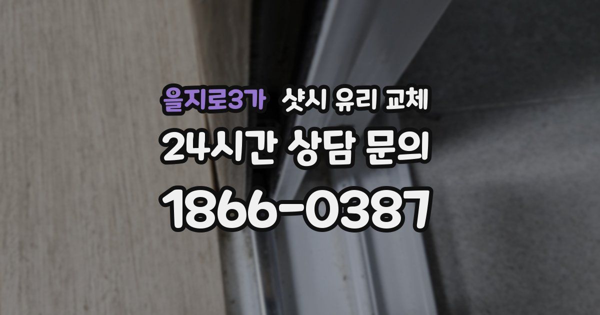 을지로3가 샷시 유리 교체