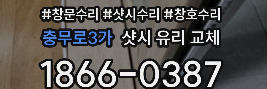 충무로3가 샷시 유리 교체