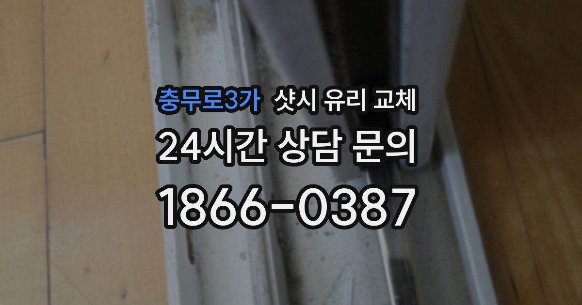 충무로3가 샷시 유리 교체