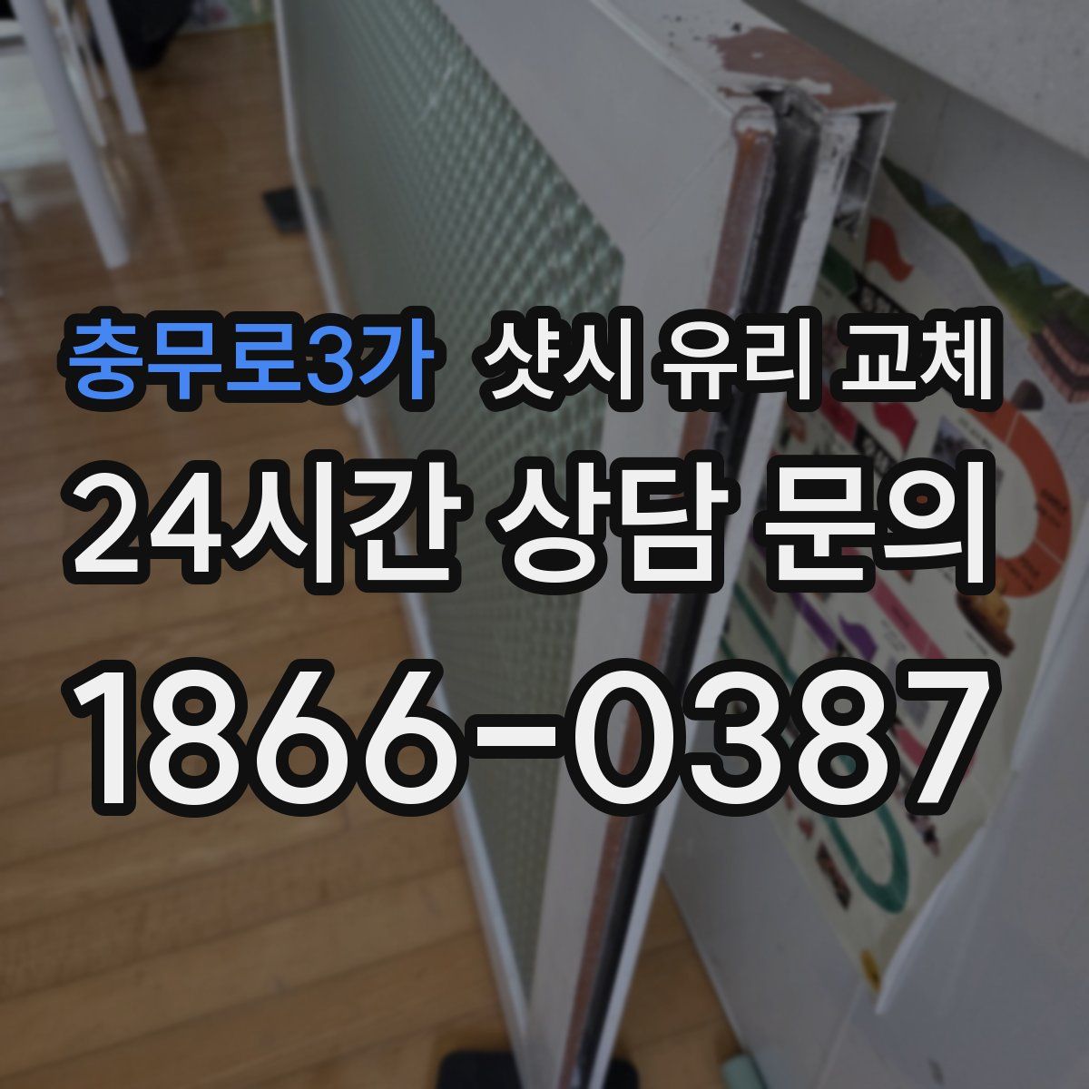 충무로3가 샷시 유리 교체