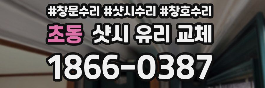 초동 샷시 유리 교체