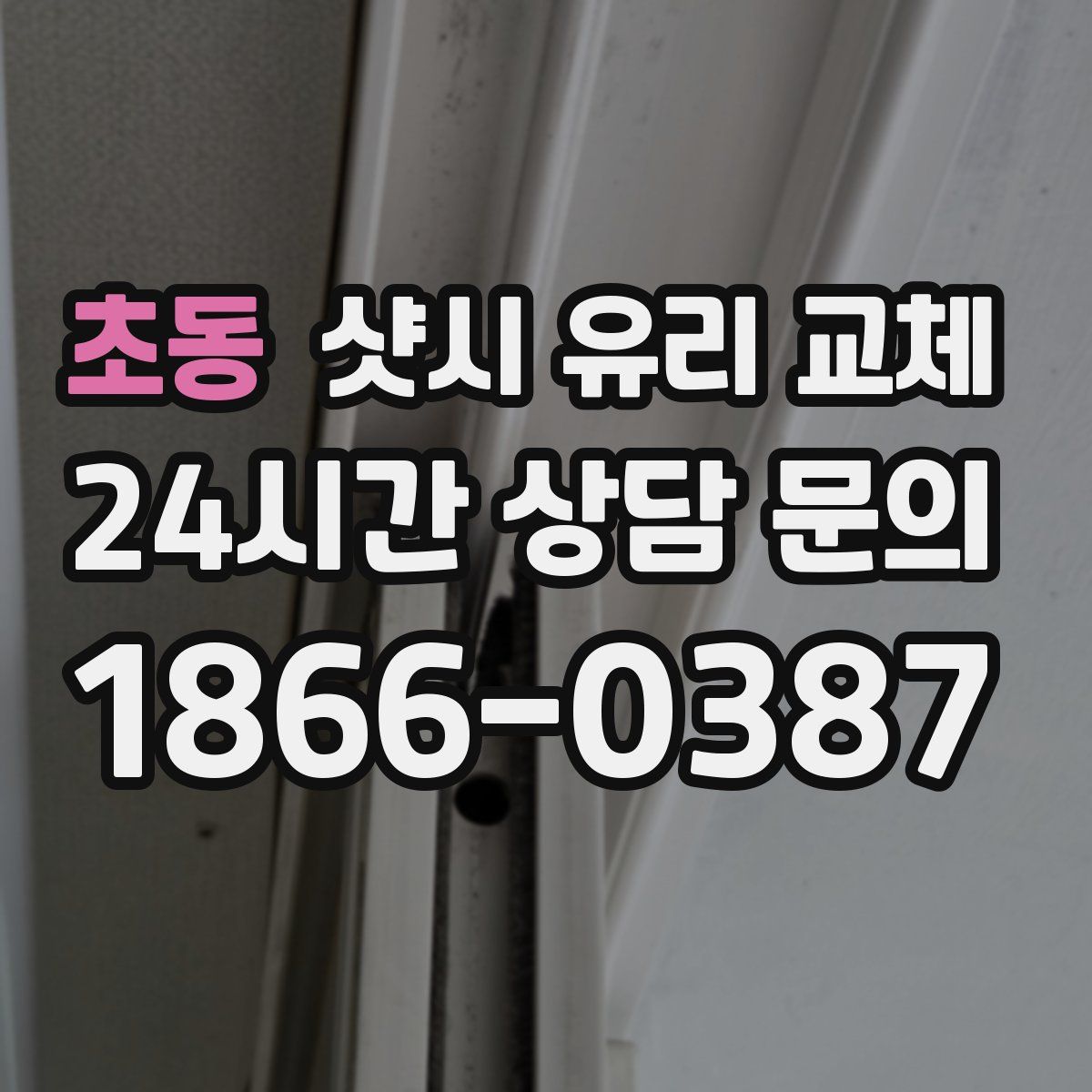 초동 샷시 유리 교체