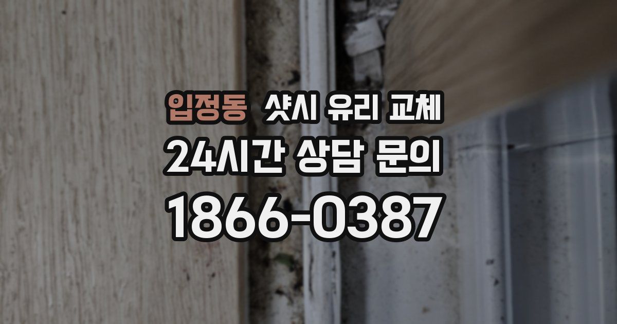 입정동 샷시 유리 교체