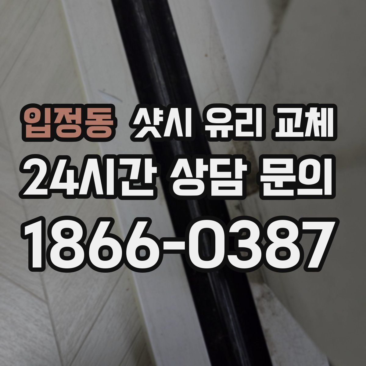 입정동 샷시 유리 교체