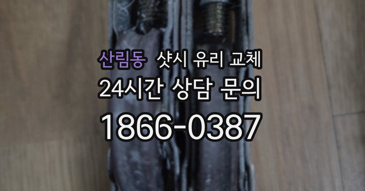 산림동 샷시 유리 교체