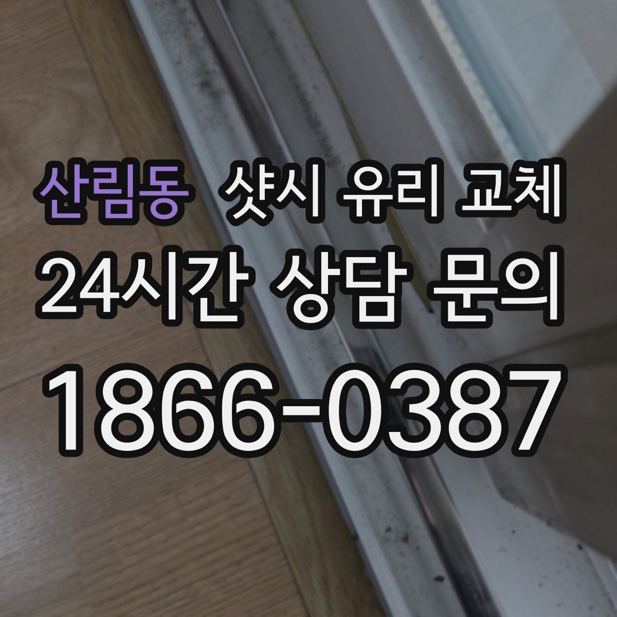 산림동 샷시 유리 교체