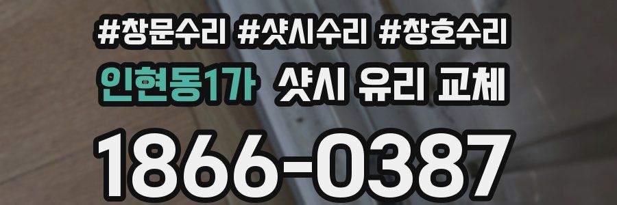 인현동1가 샷시 유리 교체