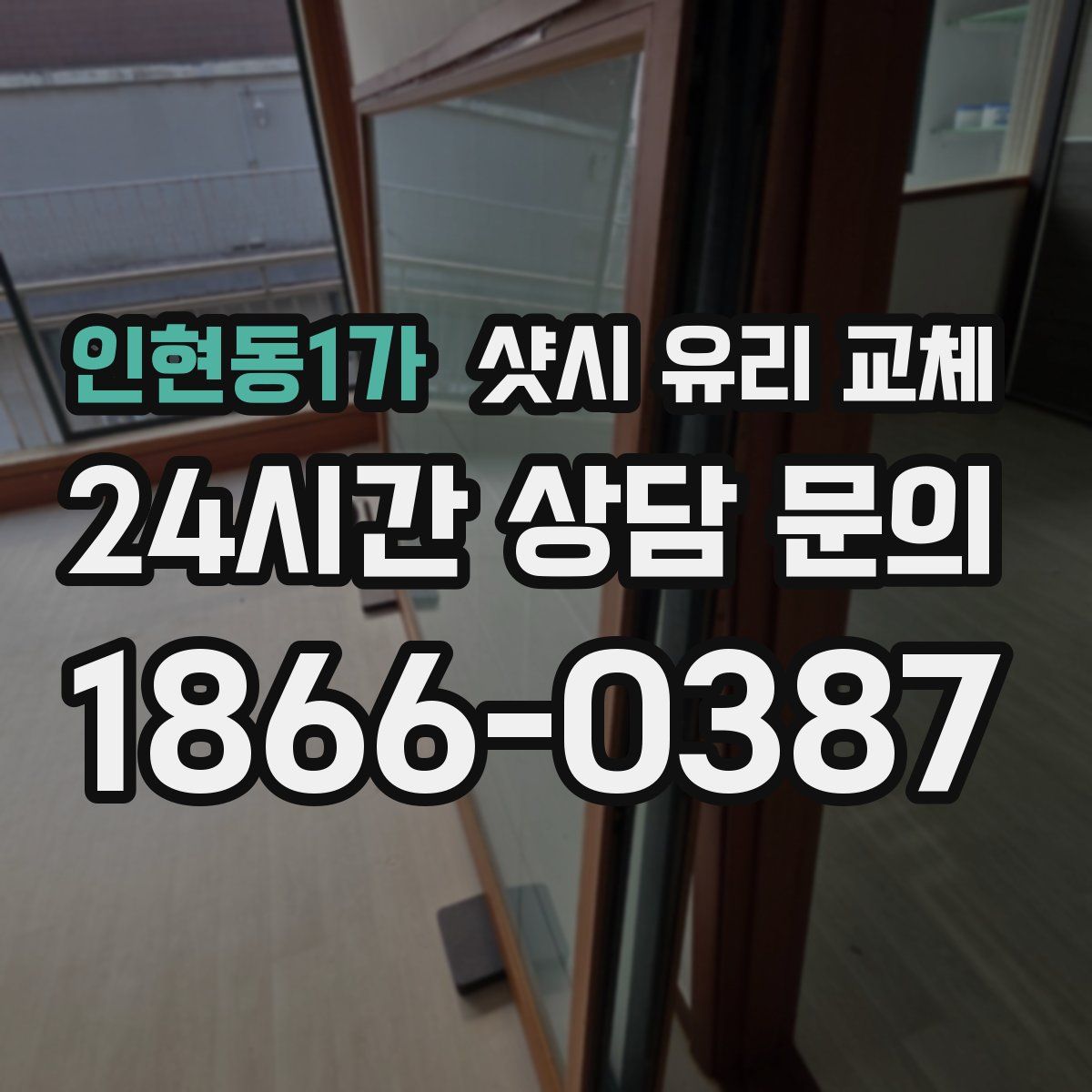 인현동1가 샷시 유리 교체