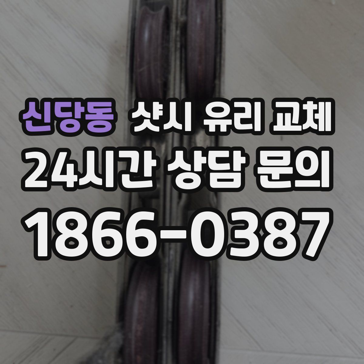 신당동 샷시 유리 교체