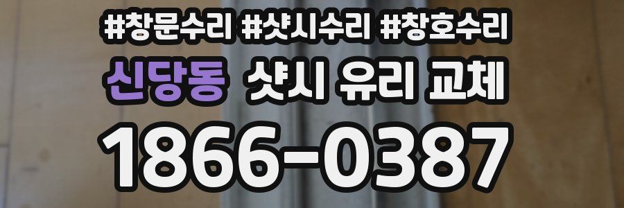 신당동 샷시 유리 교체