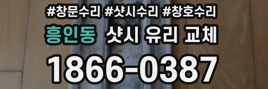 흥인동 샷시 유리 교체