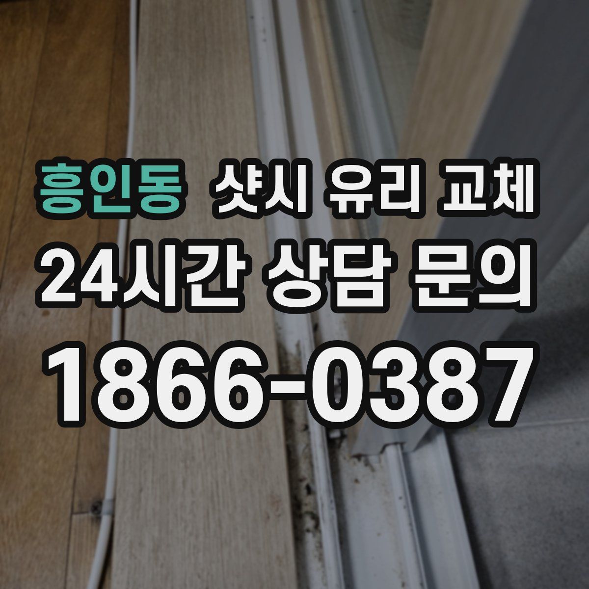 흥인동 샷시 유리 교체