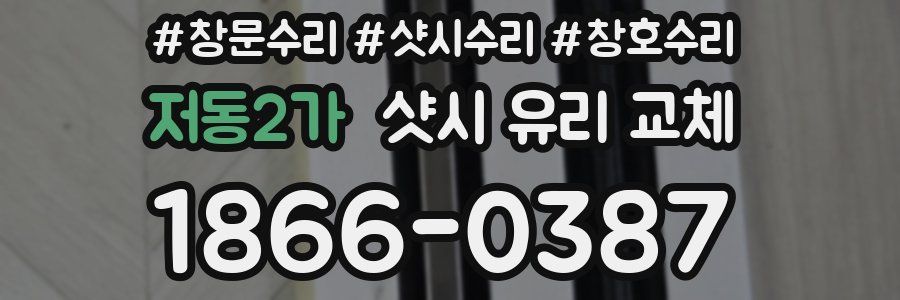 저동2가 샷시 유리 교체