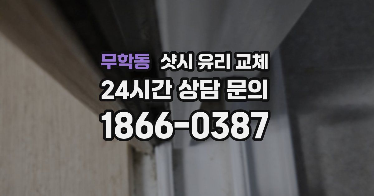 무학동 샷시 유리 교체
