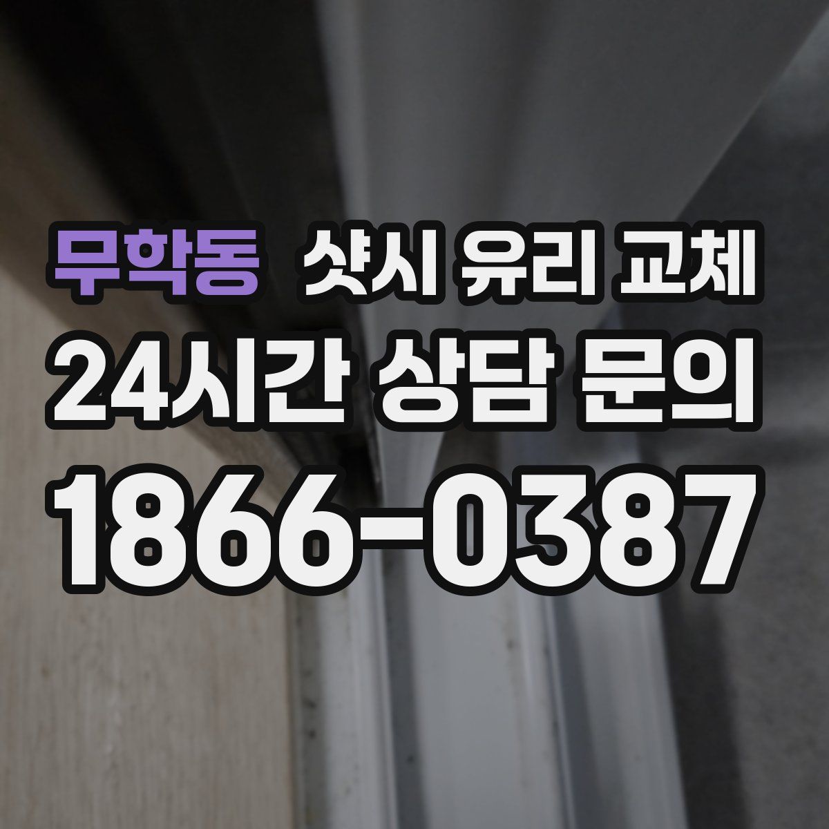 무학동 샷시 유리 교체
