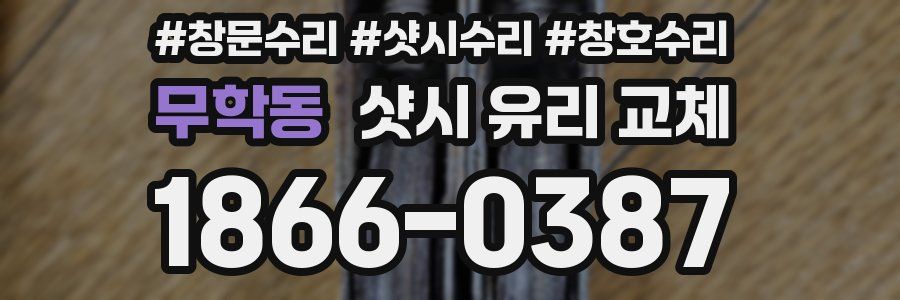 무학동 샷시 유리 교체
