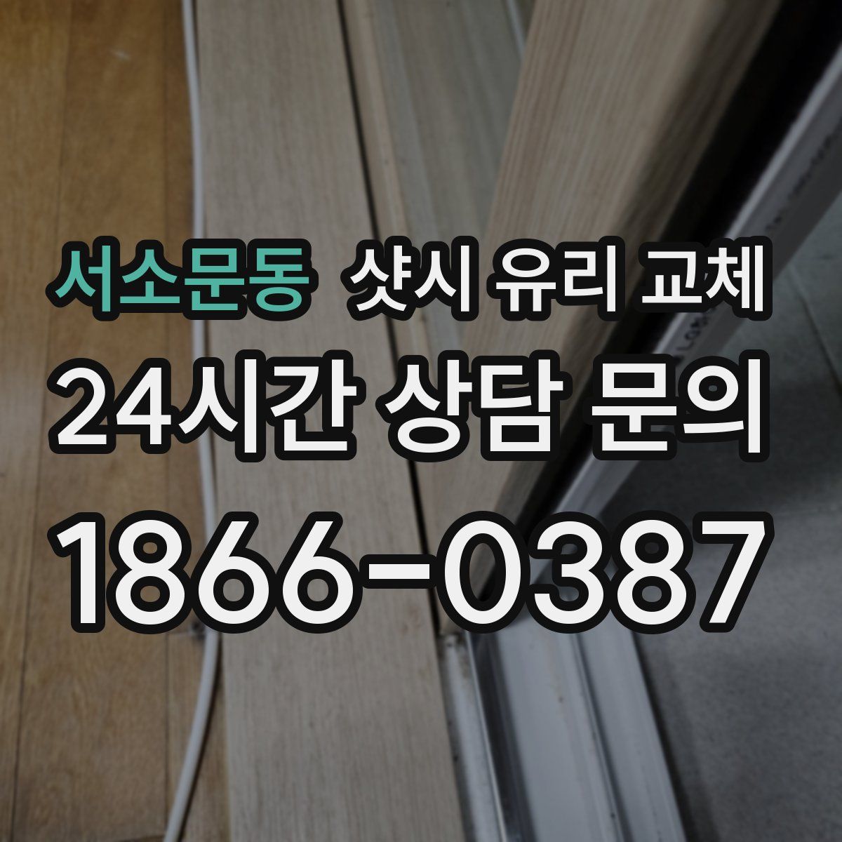 서소문동 샷시 유리 교체