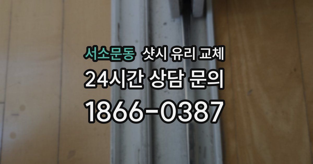 서소문동 샷시 유리 교체