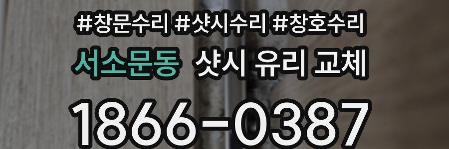 서소문동 샷시 유리 교체