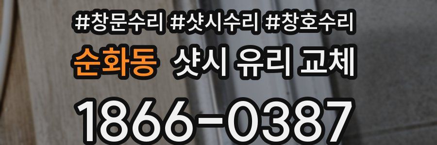 순화동 샷시 유리 교체