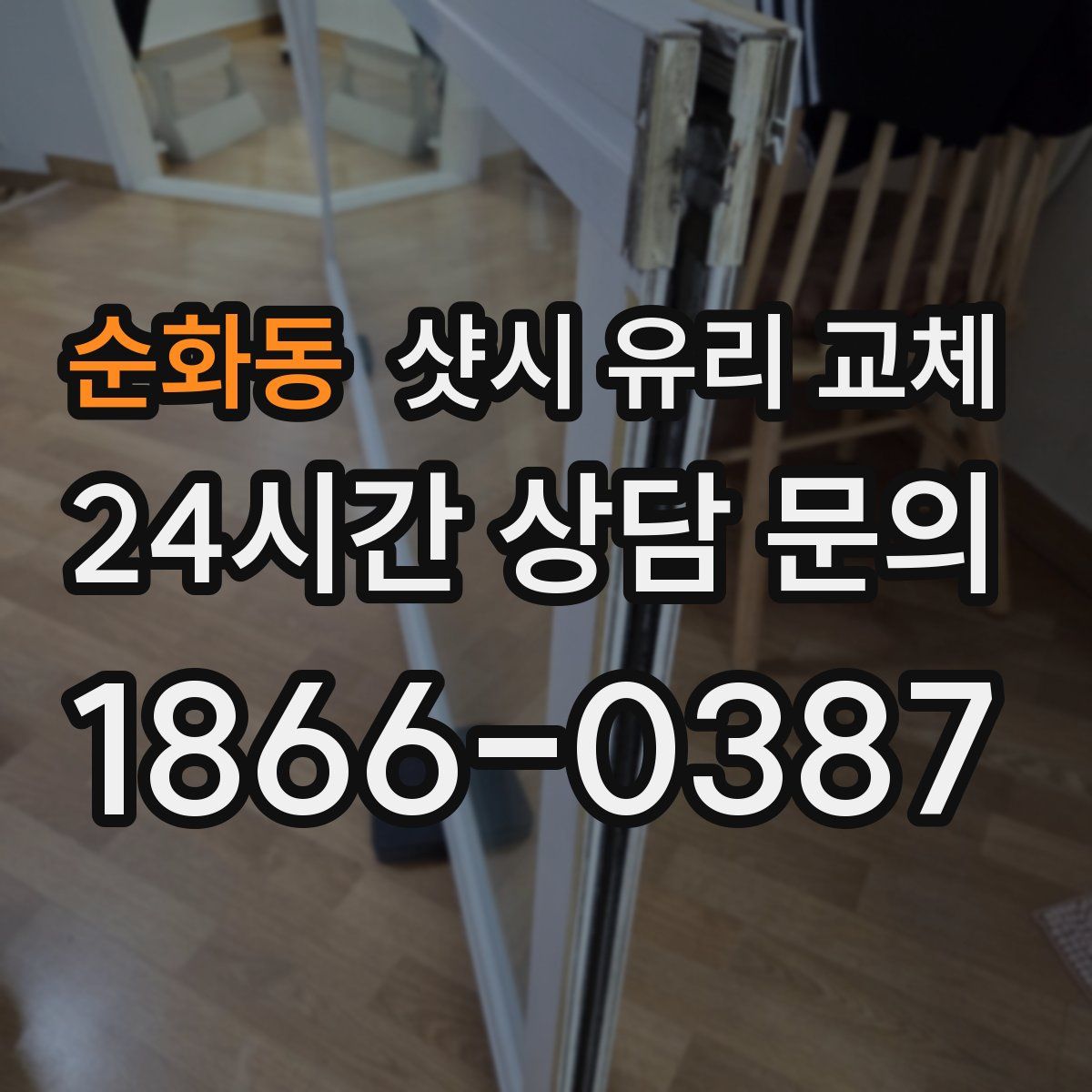 순화동 샷시 유리 교체