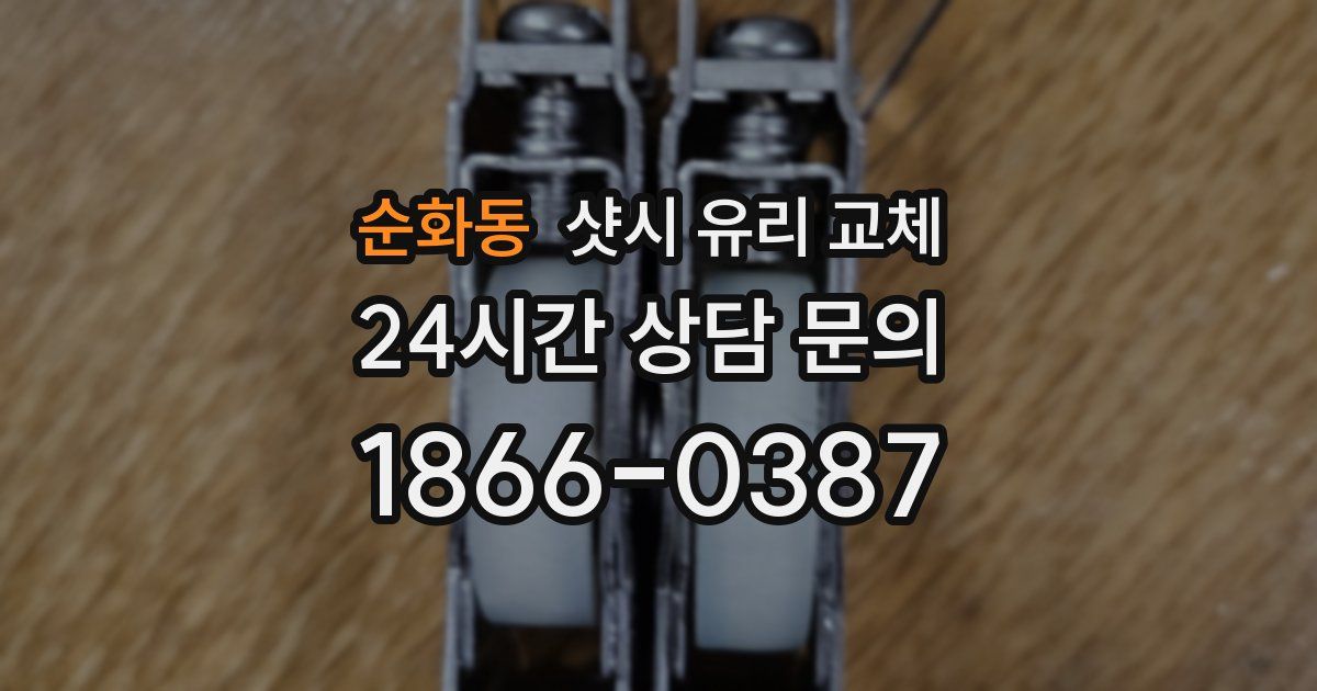 순화동 샷시 유리 교체