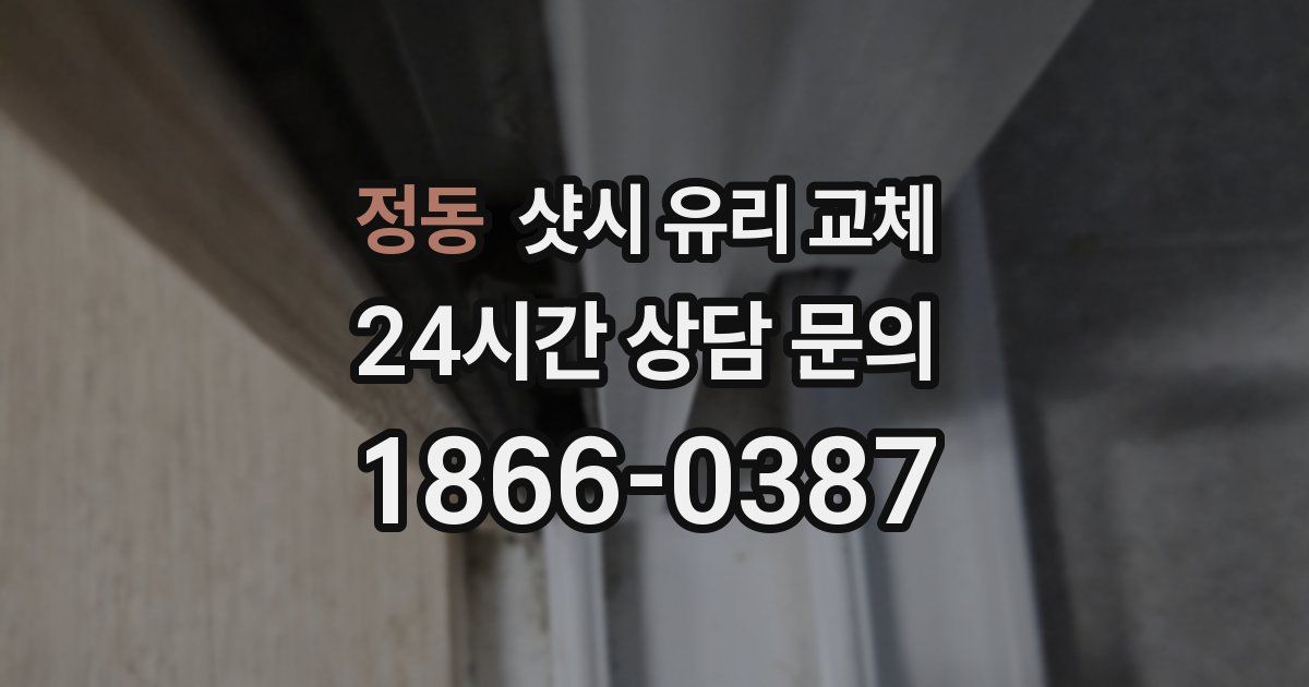 정동 샷시 유리 교체