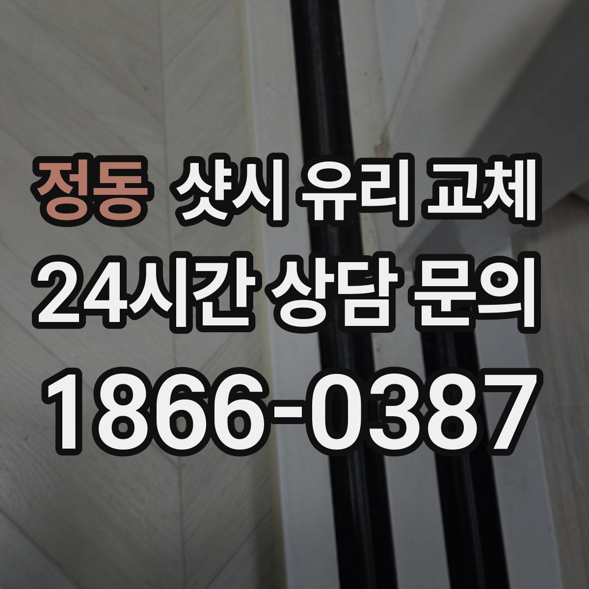 정동 샷시 유리 교체