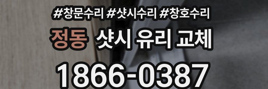 정동 샷시 유리 교체