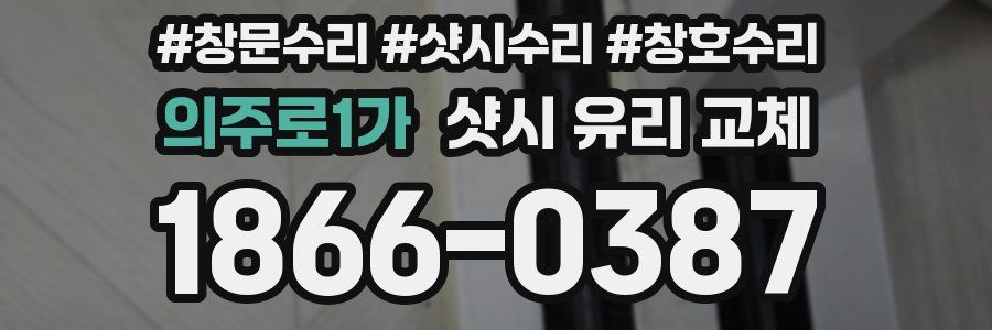 의주로1가 샷시 유리 교체