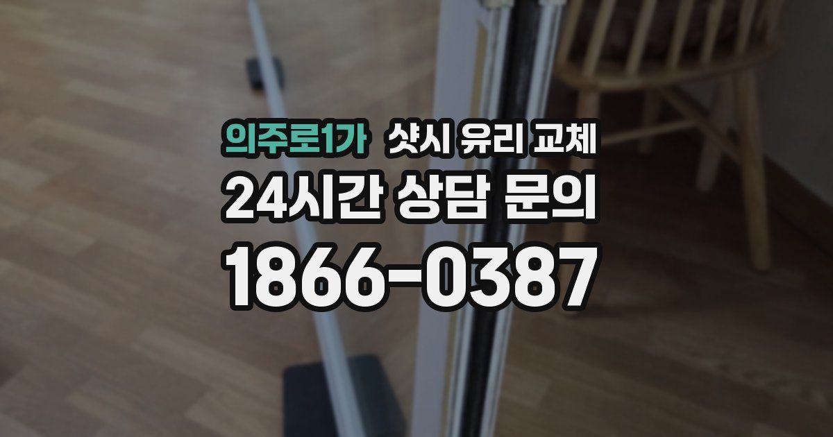 의주로1가 샷시 유리 교체