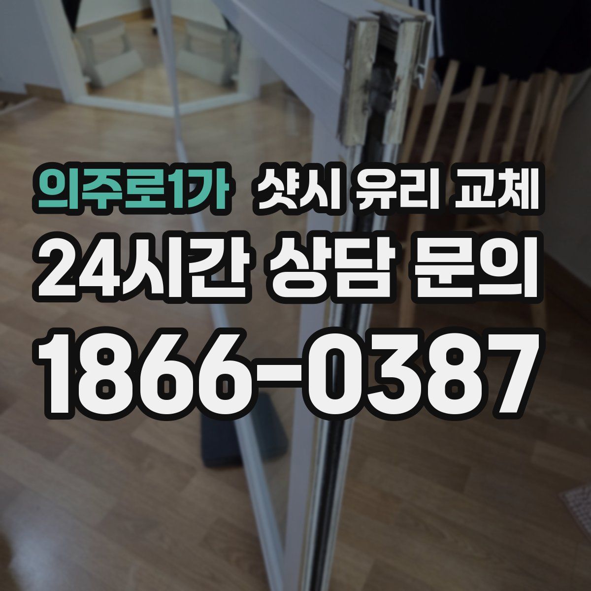 의주로1가 샷시 유리 교체