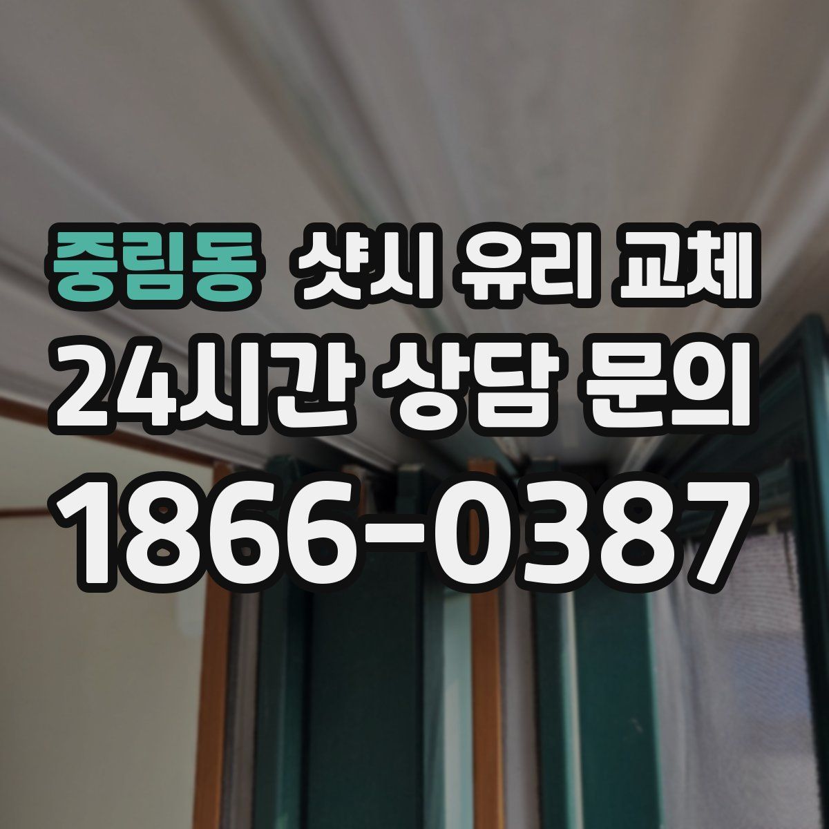 중림동 샷시 유리 교체