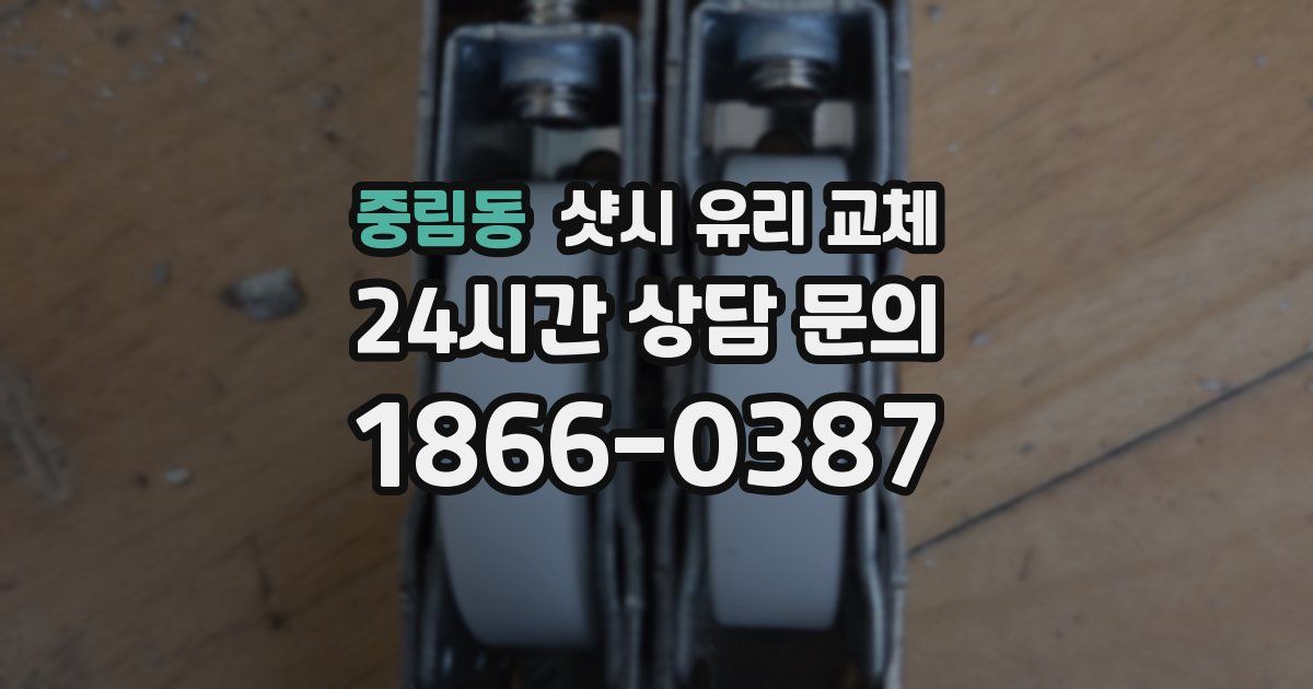 중림동 샷시 유리 교체