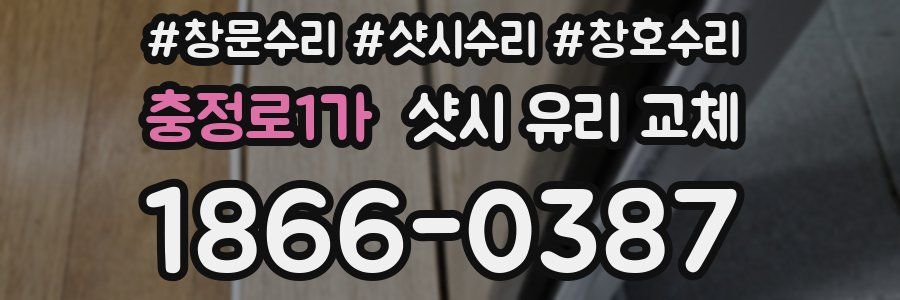 충정로1가 샷시 유리 교체