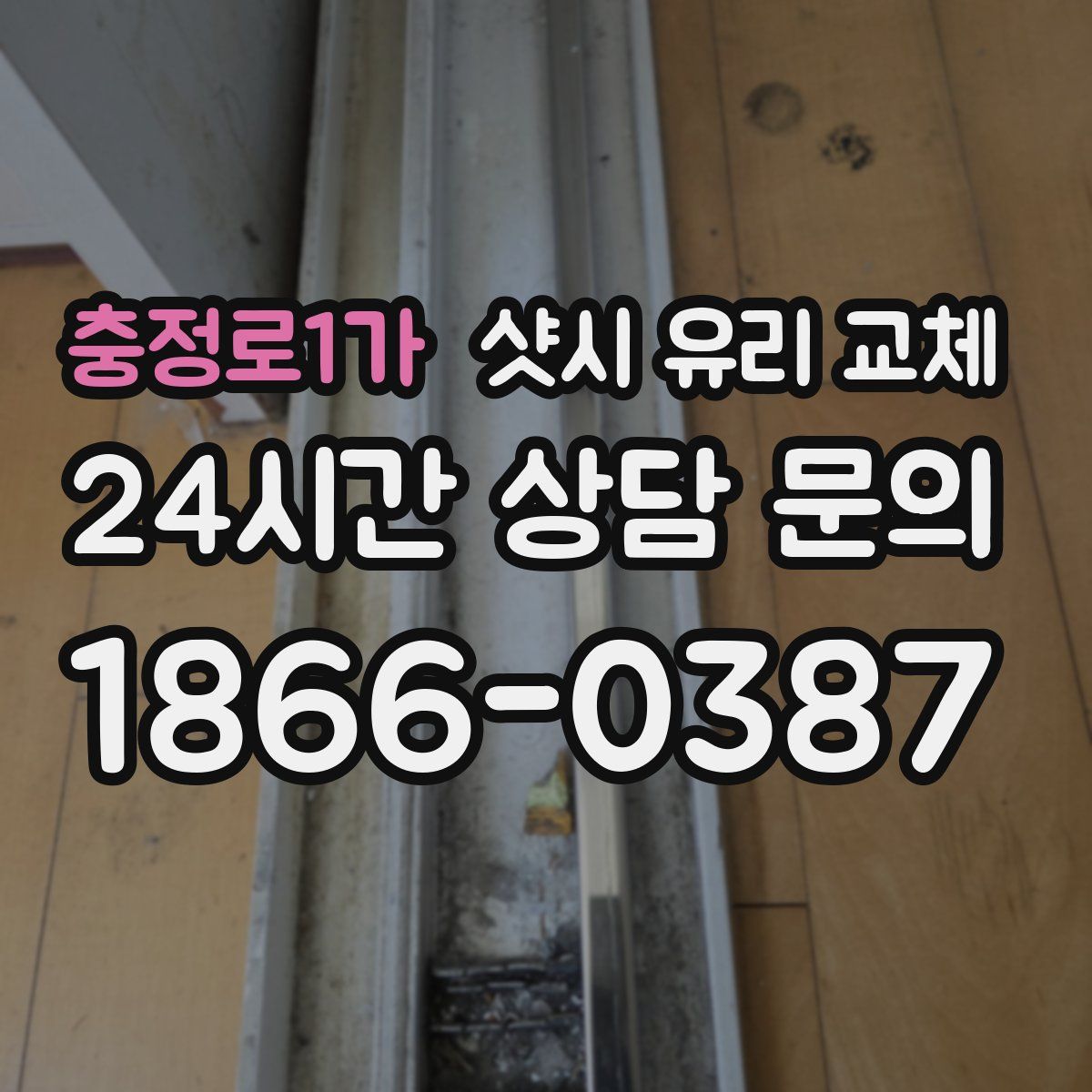 충정로1가 샷시 유리 교체