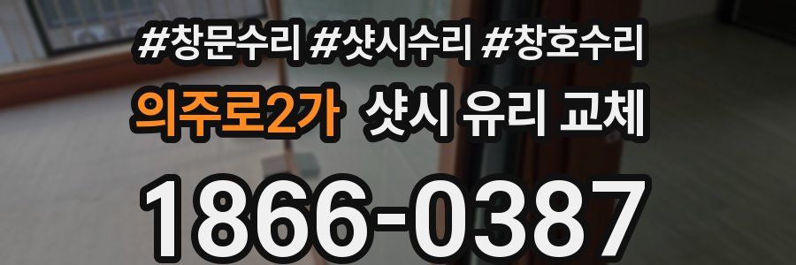 의주로2가 샷시 유리 교체