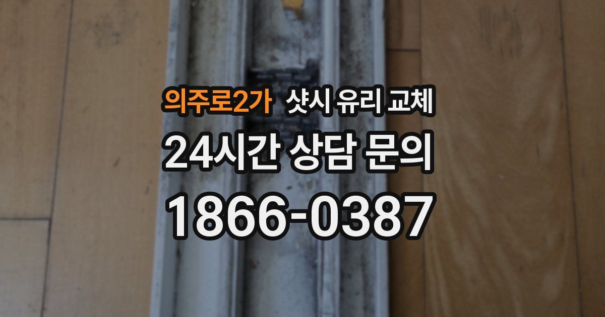의주로2가 샷시 유리 교체