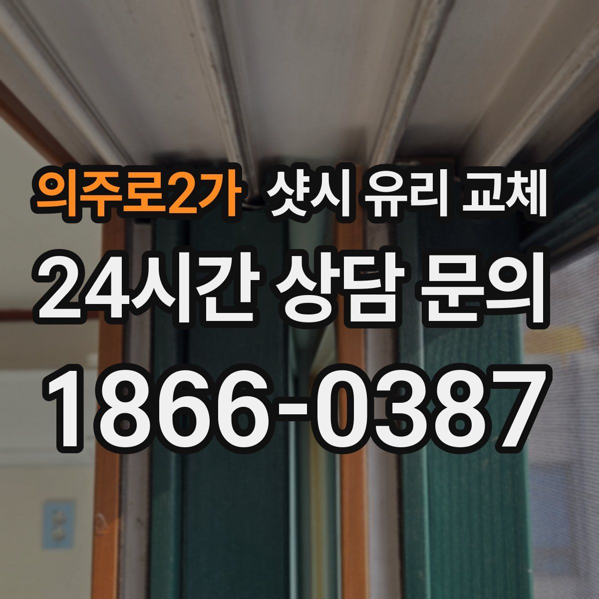 의주로2가 샷시 유리 교체