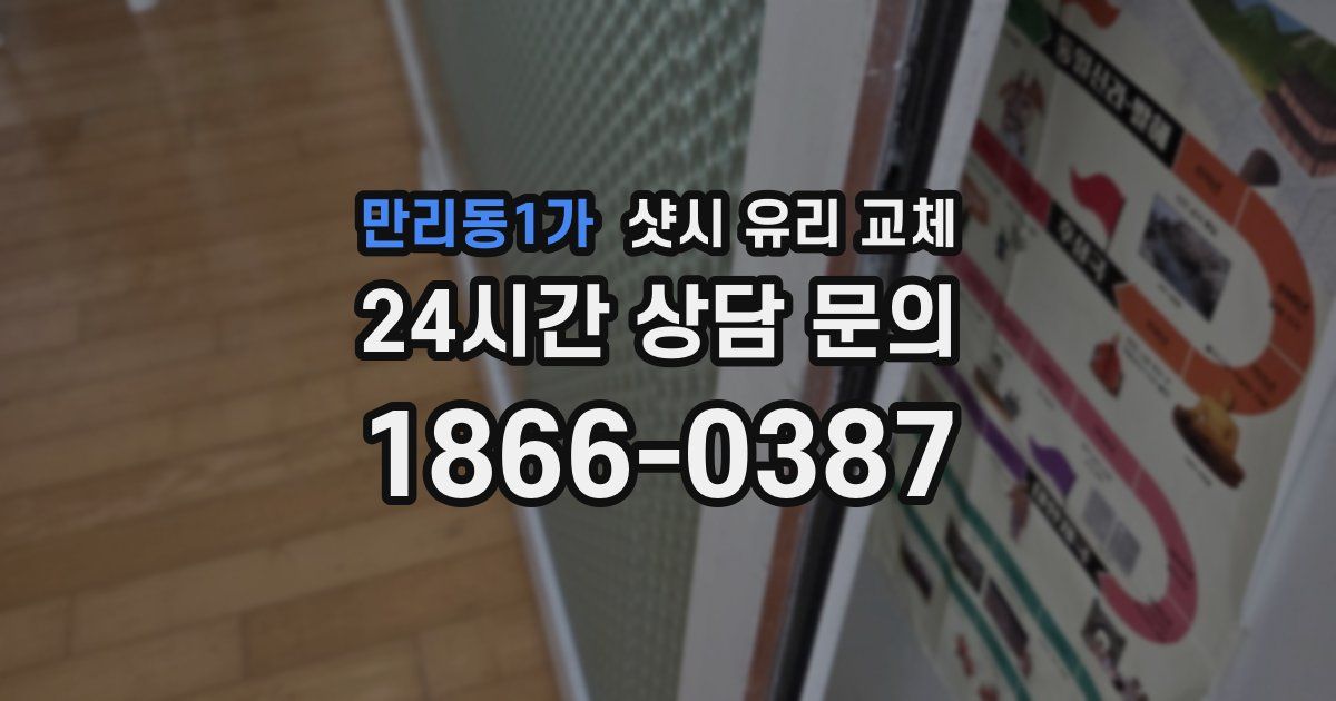 만리동1가 샷시 유리 교체