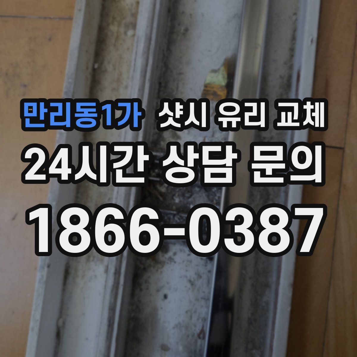 만리동1가 샷시 유리 교체