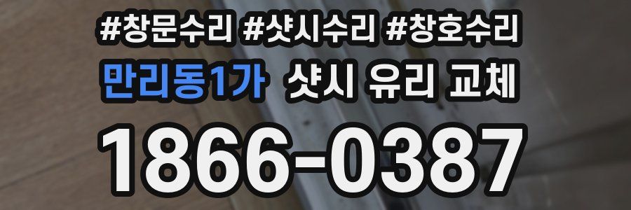 만리동1가 샷시 유리 교체