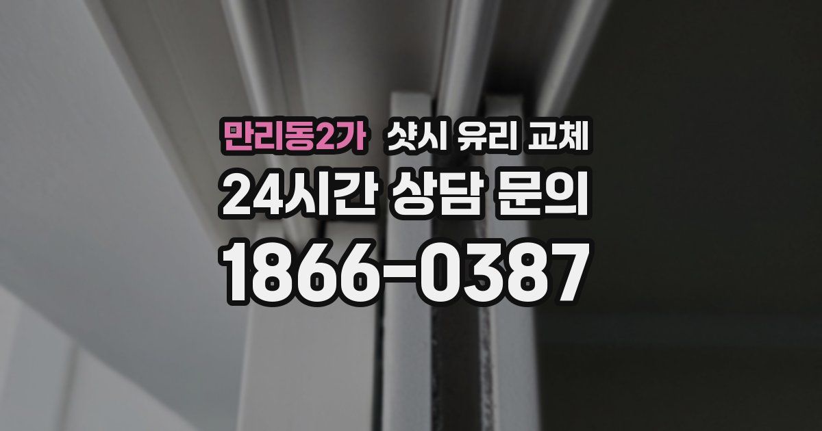 만리동2가 샷시 유리 교체