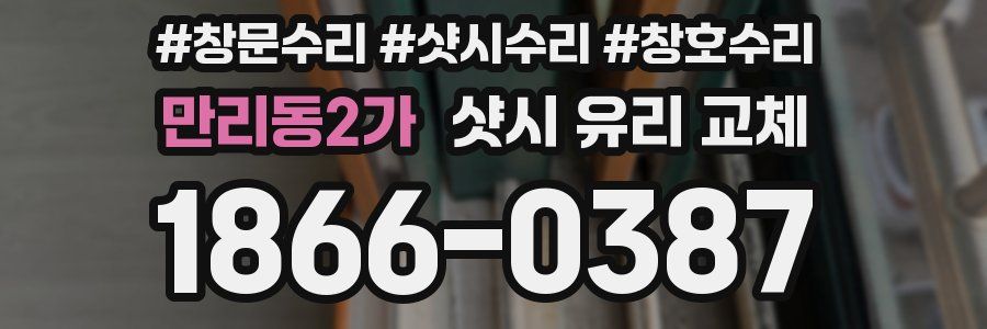 만리동2가 샷시 유리 교체