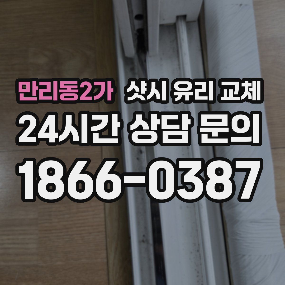 만리동2가 샷시 유리 교체