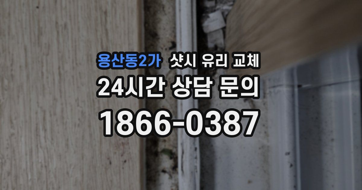 용산동2가 샷시 유리 교체