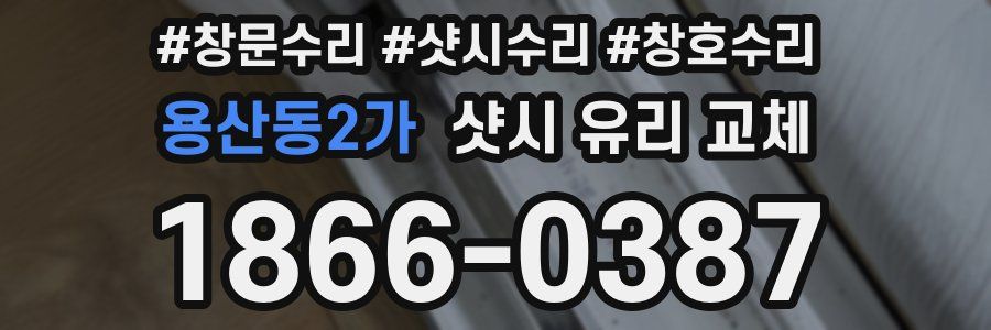 용산동2가 샷시 유리 교체