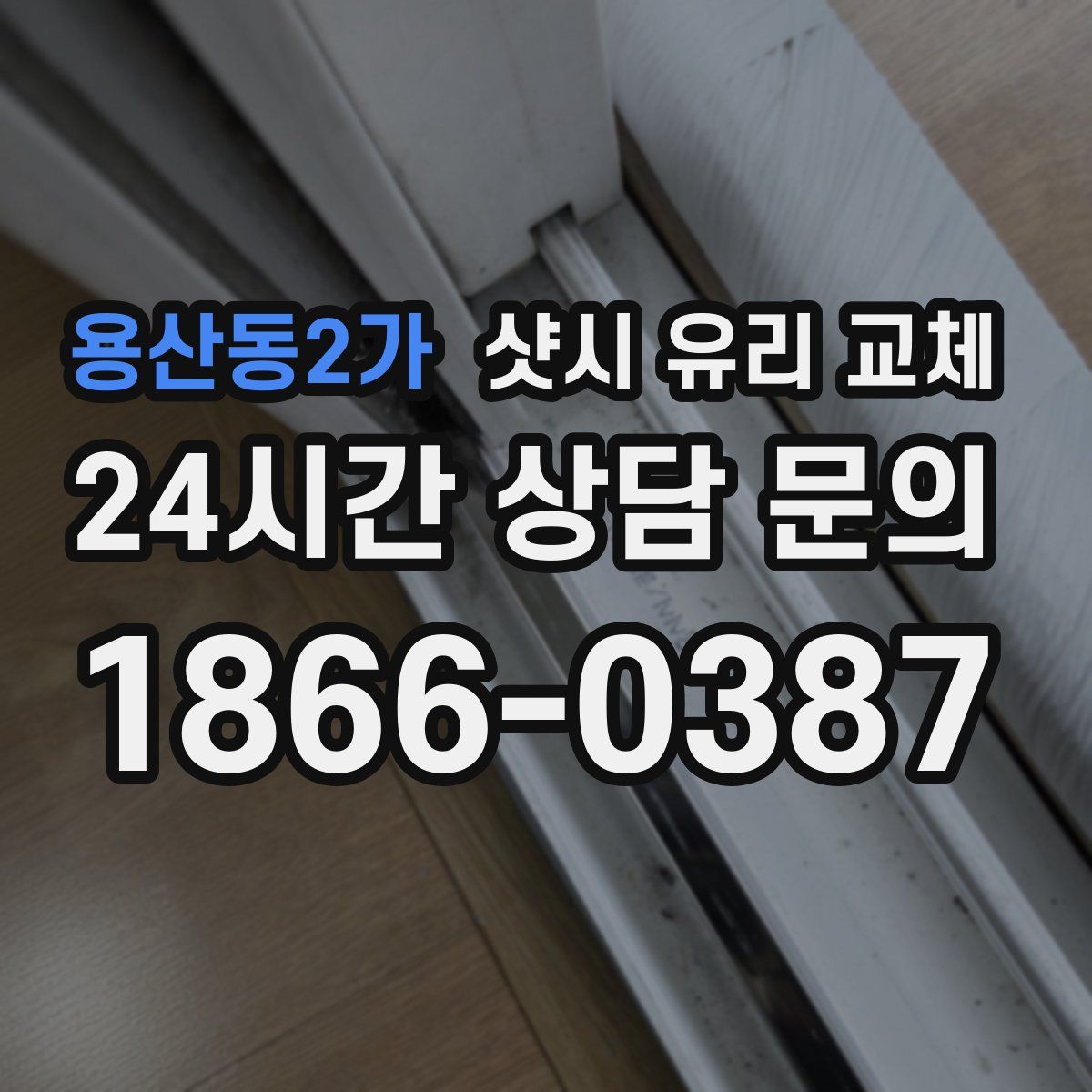 용산동2가 샷시 유리 교체
