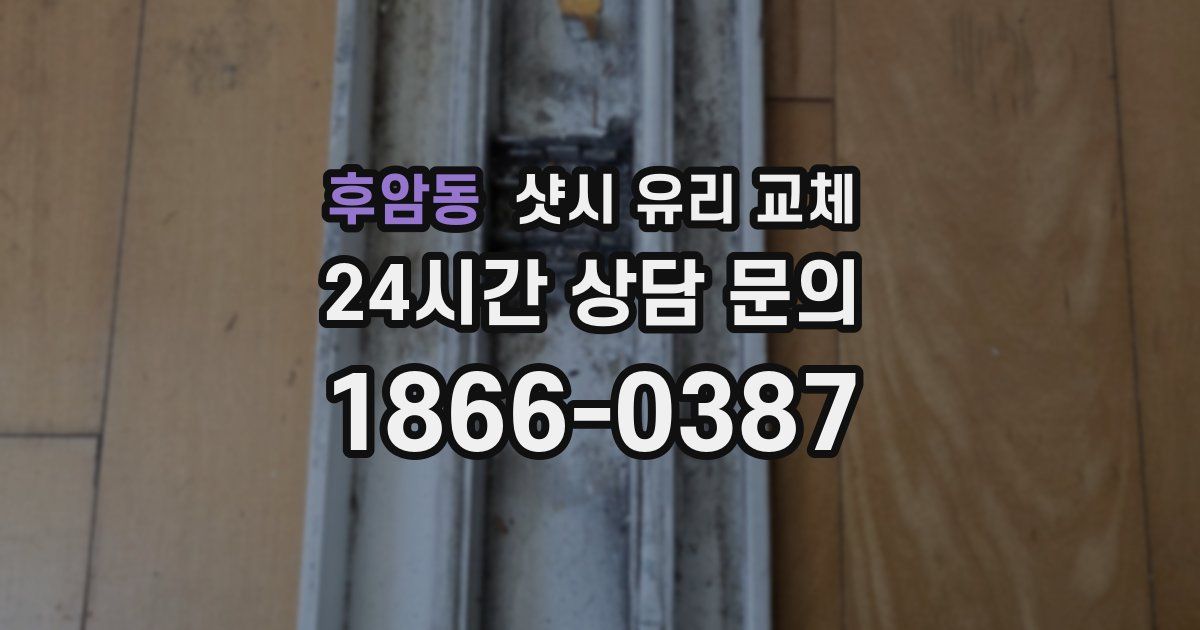 후암동 샷시 유리 교체